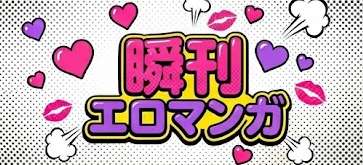 瞬刊エロマンガ